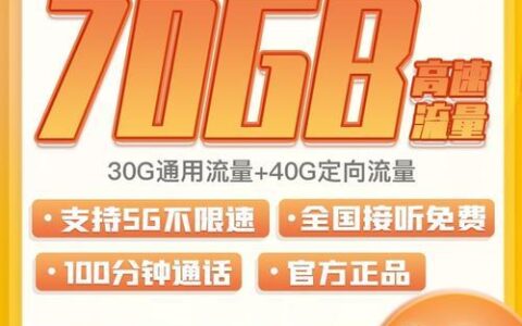 移动潮玩卡：30GB定向流量，免流畅玩