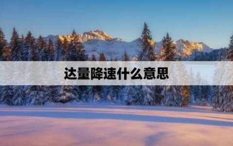 如何避免达量降速？三大运营商的标准是多少？