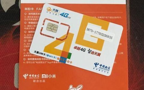 联通米粉王卡：小米用户专属的优惠卡