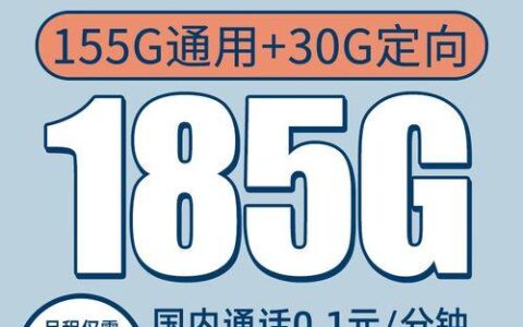 电信天星卡19元200G：流量大、价格低、不限速