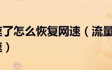电信限速后，网速会降到什么程度？如何避免？