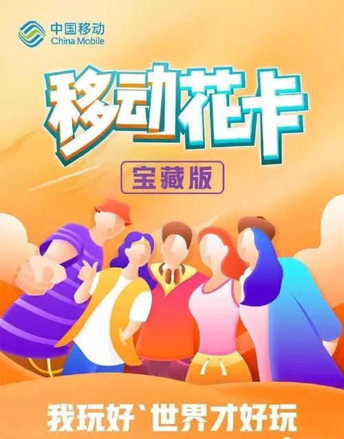 移动花卡宝藏版，流量大、价格低、服务好，畅享移动互联网生活