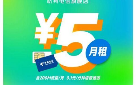 电信5元无忧卡，月租仅5块，适合低流量、低通话用户