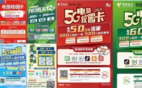 中国电信校园卡套餐有哪些？