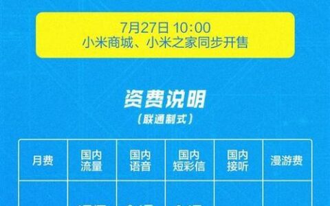 小米吃到饱卡：19元/月即可享受全国流量，免费漫游