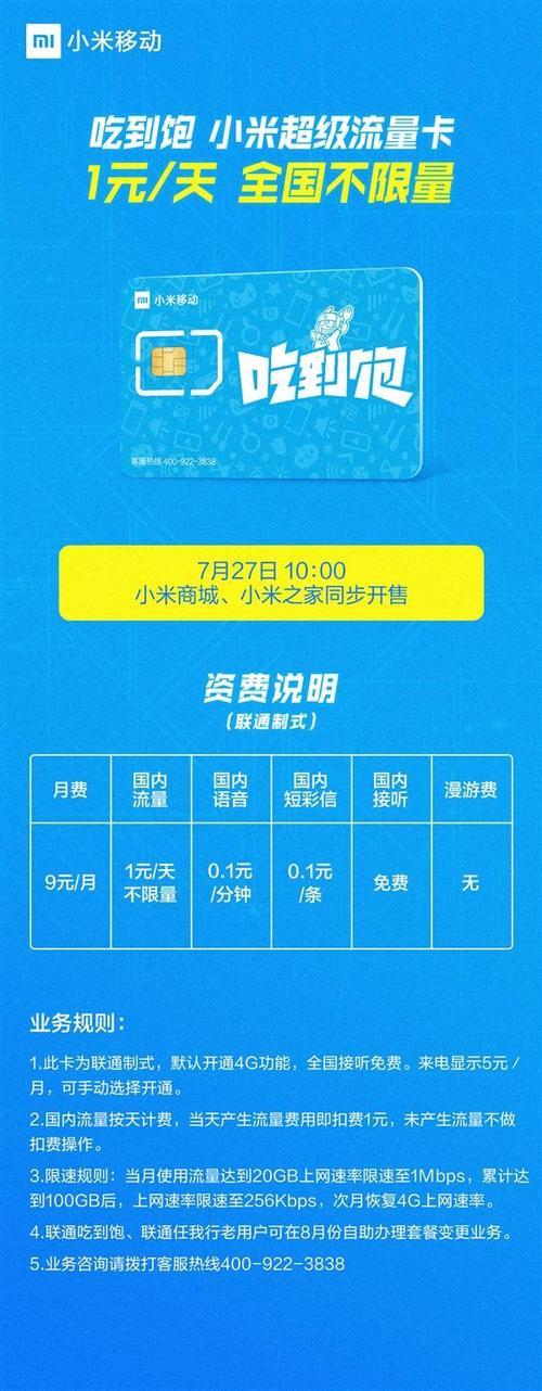 小米吃到饱卡：19元/月即可享受全国流量，免费漫游