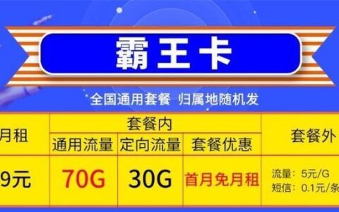 移动霸王卡：月租19元，可享51GB全国流量
