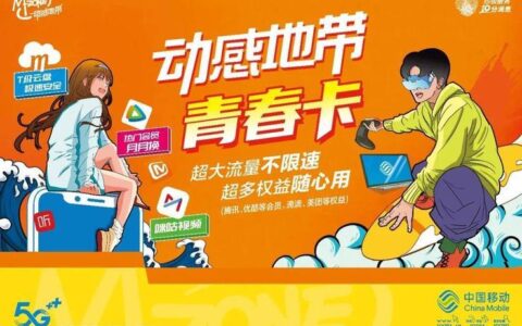 移动青春卡：年轻人上网、打游戏、追剧的选择
