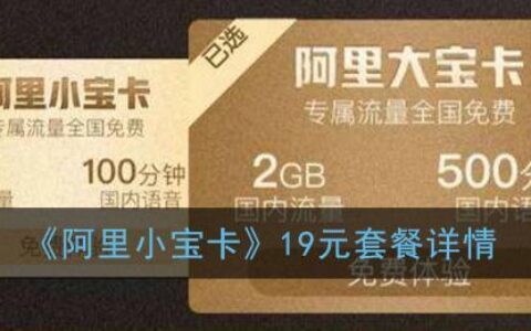 联通与阿里巴巴联合推出的手机卡产品——联通阿里小宝卡