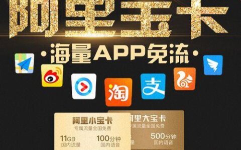 阿里宝宝卡：月租仅9元，支持全国漫游