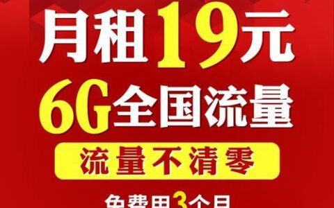 中国电信19元大王卡，月租仅19，流量充足，免流量