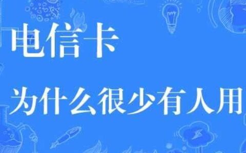 电信卡为什么很少人用？