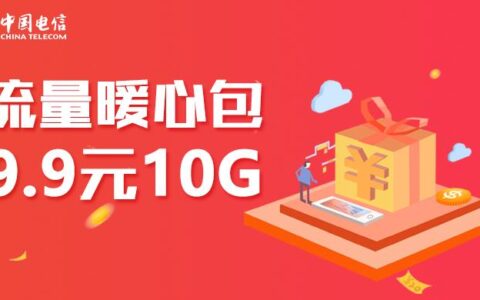 中国电信推出9.9元10g暖心流量包，每g流量只需0.99元