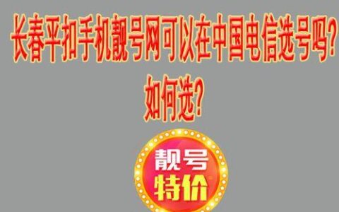中国电信网上选号办卡有哪些优势？
