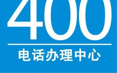 电信400电话怎么办理?