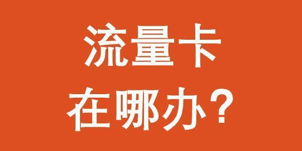 申请流量卡有哪些注意事项？