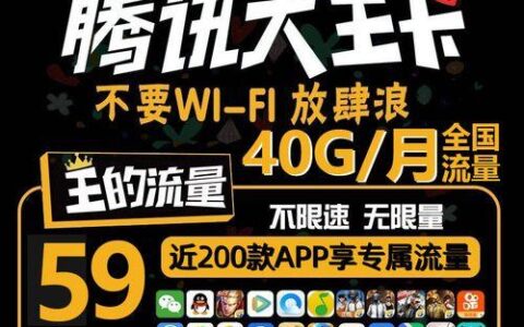 联通天王卡：腾讯应用专属流量免费，月费仅199元