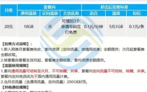 中国移动20元20G永久套餐