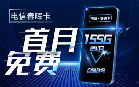 【电信春晖卡】月租29元，可享155G全国通用流量