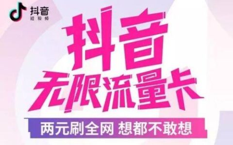 抖音流量卡是真的吗