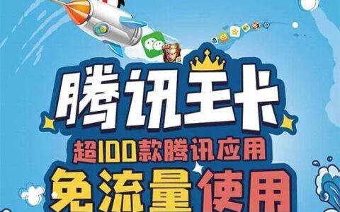 腾讯小王卡：专属流量，超低资费，年轻人首选