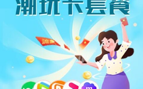 【动感地带潮玩卡】2023年中国移动推出流量套餐