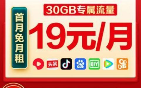 中国移动19元花卡宝藏版定向流量详解
