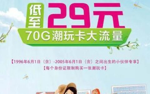 沃派潮玩29卡评测：月租29元，流量70G，免费领半年会员