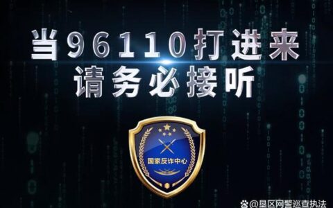 【反诈预警】96110是什么号码？