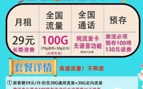 电信天星卡29元套餐介绍：流量之王，性价比超群