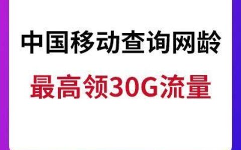 中国移动查网龄送流量活动规则公布啦