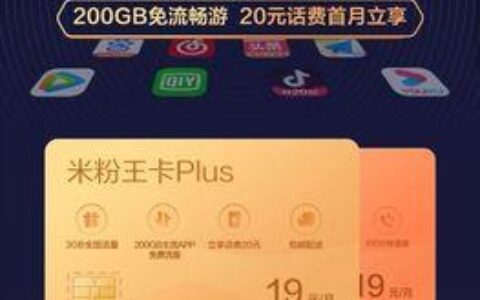 联通米粉王卡19元套餐主打性价比