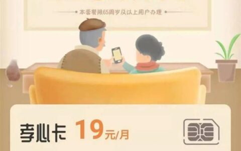 联通孝心卡基础版：专为老人打造的优惠套餐