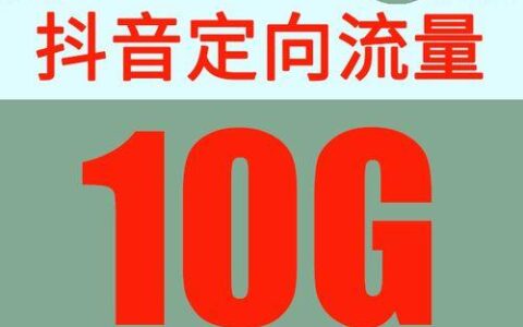 抖音上联通29元210G流量卡真的靠谱吗？