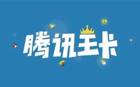 腾讯地王卡：月租39元，享40G，免流量