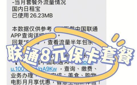 手机卡被销号怎么办？联通保号套餐，月租仅为8元
