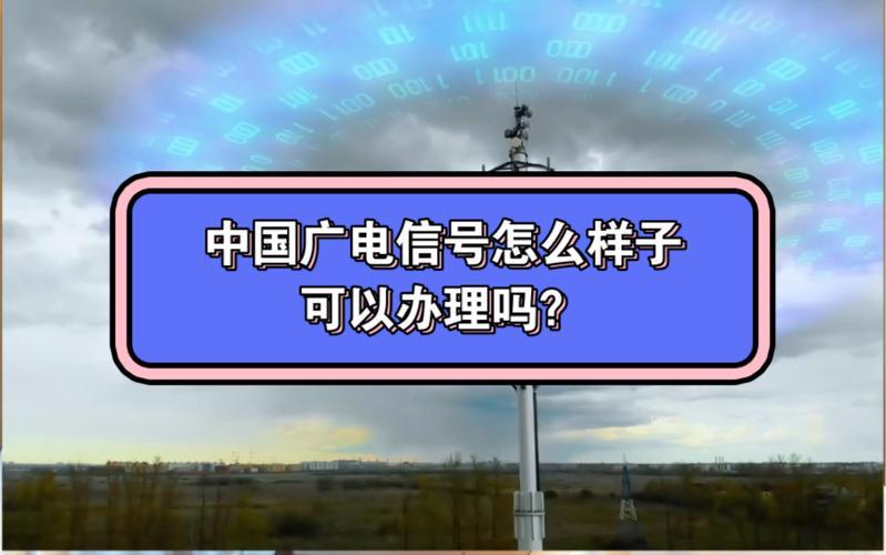 如何提升中国广电5G信号体验？