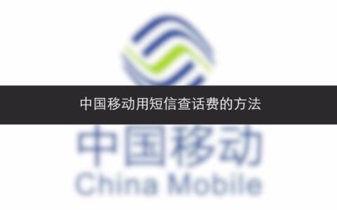 中国移动短信中心号码是多少？如何查看短信号码？