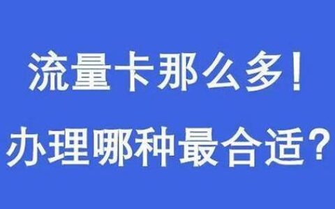 网上卖流量卡靠谱吗？