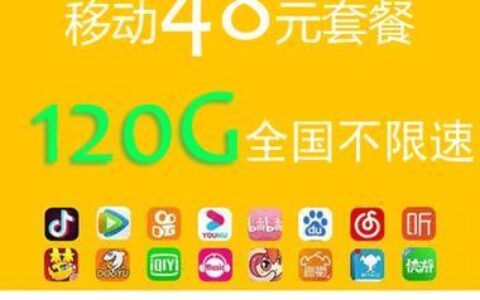 中国移动48元老用户套餐：流量通话、视频全都有