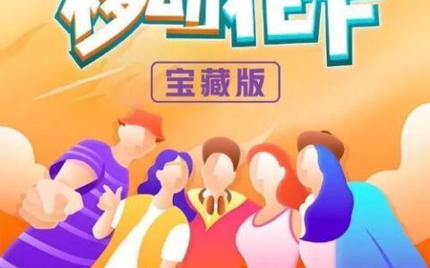 移动花卡宝藏版怎么样？适合哪些人的用户？