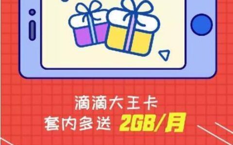 滴滴小王卡套餐介绍：月租59元 语音通话600分钟