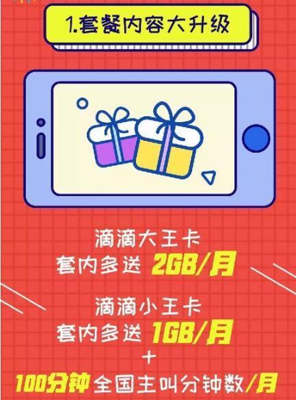 滴滴小王卡套餐介绍：月租59元 语音通话600分钟
