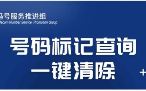 手机号码被恶意标记怎么办？教你一招，轻松搞定