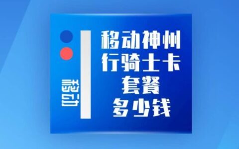 神州行骑士卡69套餐介绍