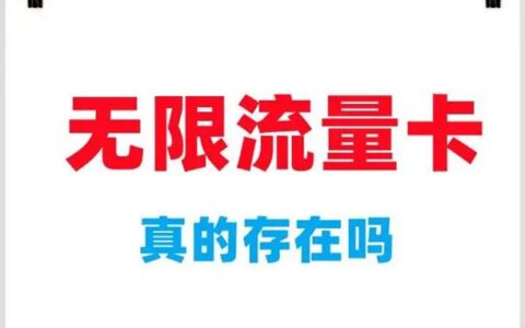 无限流量卡是真的吗？