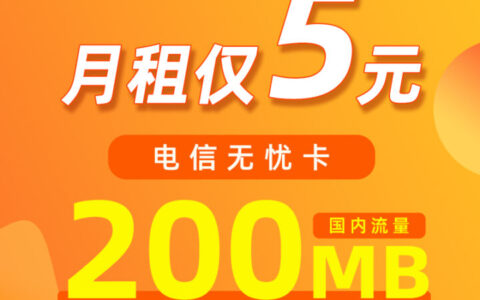 电信无忧卡值得入手吗？附套餐资费详情