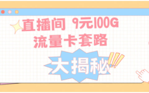 揭秘9元100g流量卡骗局！