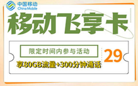 中国移动飞享套餐29元：流量多、价格便宜，适合年轻用户