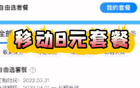 如何通过中国移动app办理8元套餐？教程来了